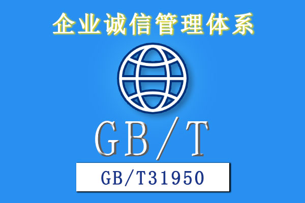 企業(yè)誠(chéng)信管理體系GBT31950