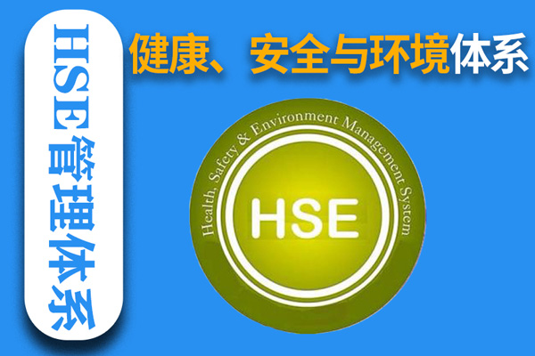 健康、安全與環(huán)境管理體系(HSE)