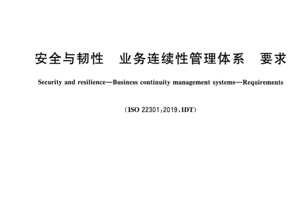 安全與韌性，業(yè)務(wù)連續(xù)性管理體系，要求GBT30146-2023
